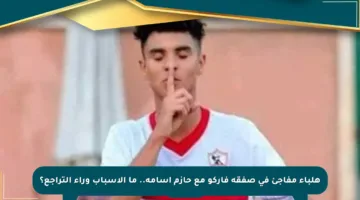 هلباء مفاجئ في صفقة فاركو مع حازم أسامة.. ما الأسباب وراء التراجع؟